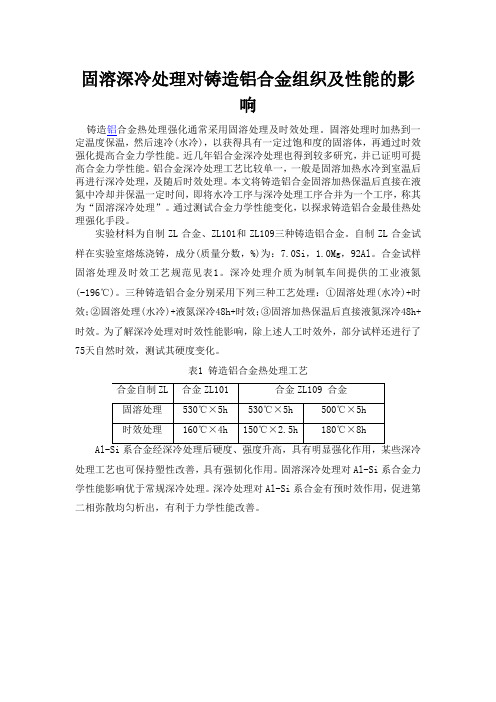 固溶深冷处理对铸造铝合金组织及性能的影响