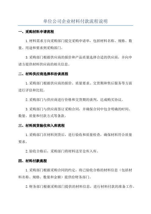 单位公司企业材料付款流程说明