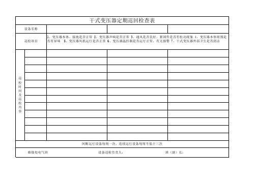 干式电力变压器巡检记录表