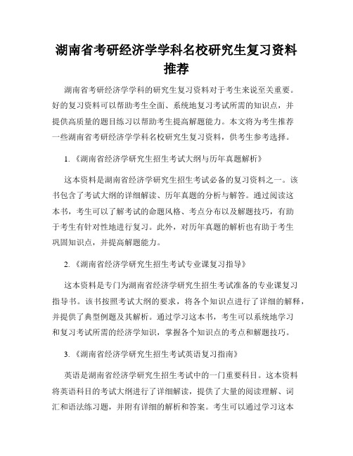 湖南省考研经济学学科名校研究生复习资料推荐