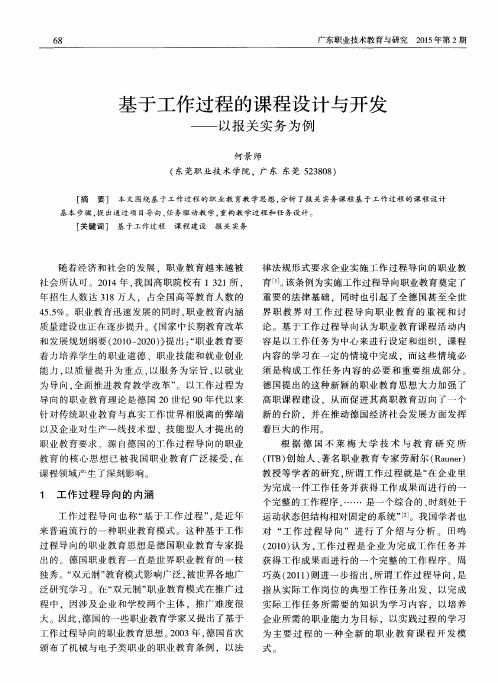 基于工作过程的课程设计与开发——以报关实务为例