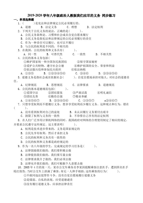 2019-2020学年八年级政治人教版我们应尽的义务 同步练习.doc
