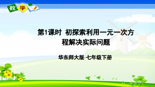 华师大版数学七年级下册《第6章 一元一次方程 6.3 实践与探索 第1课时》教学课件