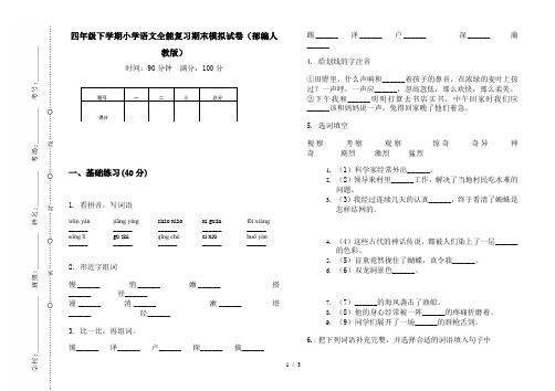 四年级下学期小学语文全能复习期末模拟试卷(部编人教版)