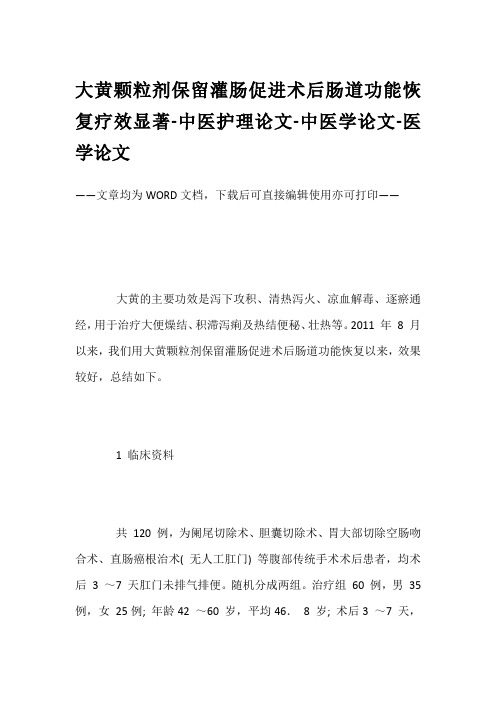 大黄颗粒剂保留灌肠促进术后肠道功能恢复疗效显著-中医护理论文-中医学论文-医学论文