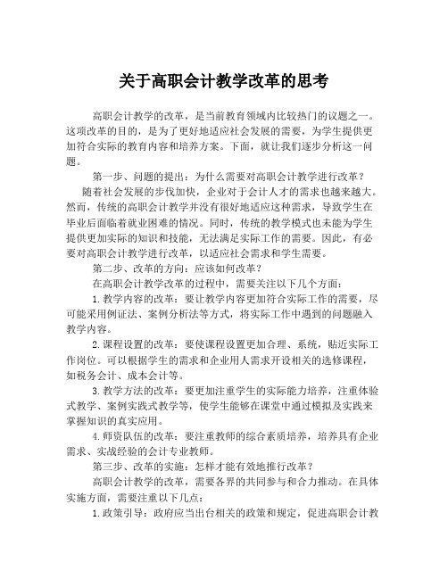 关于高职会计教学改革的思考