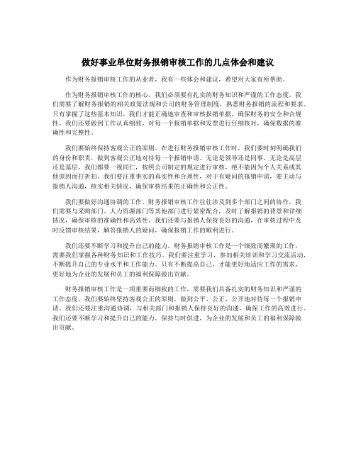 做好事业单位财务报销审核工作的几点体会和建议