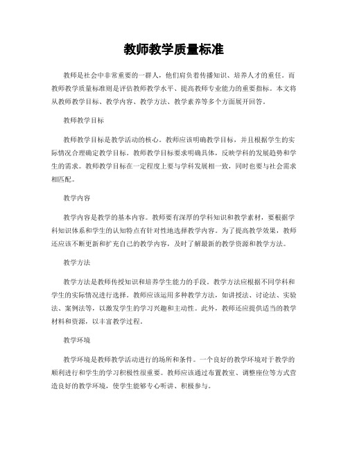 教师教学质量标准