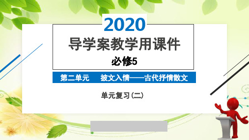 2020版高中语文人教版必修5精品导学案单元复习(二)