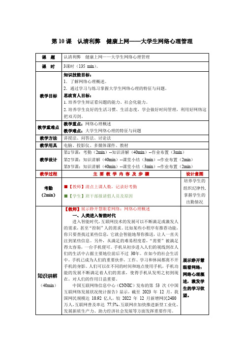 大学生心理健康教程第10课  认清利弊 健康上网——大学生网络心理管理教学教案