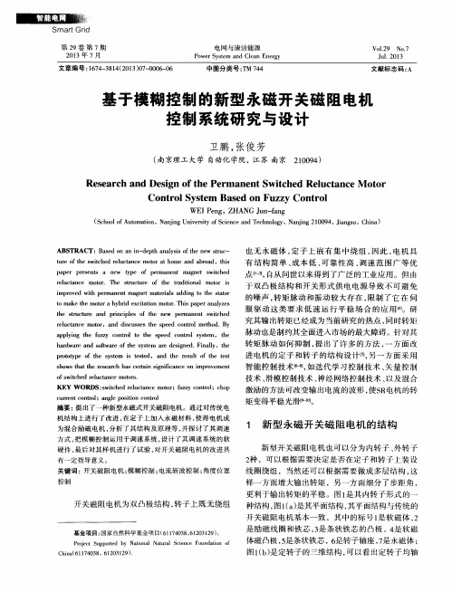 基于模糊控制的新型永磁开关磁阻电机控制系统研究与设计