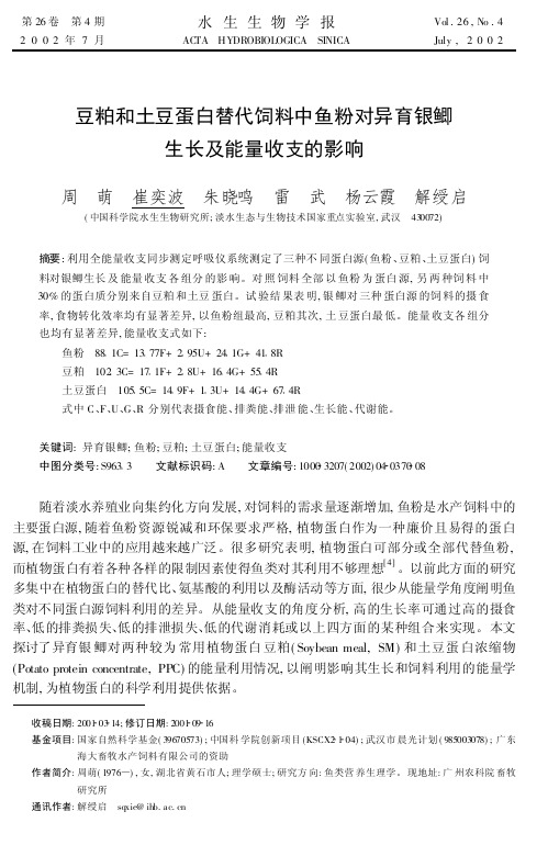 豆粕和土豆蛋白替代饲料中鱼粉对异育银鲫生长及能量收支的影响