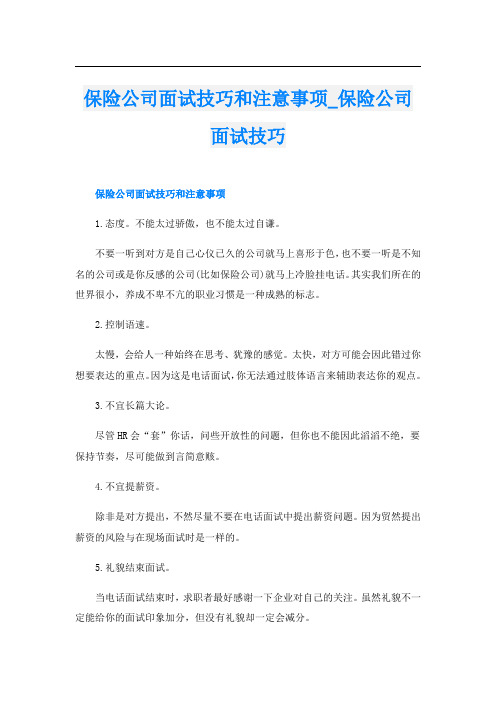 保险公司面试技巧和注意事项保险公司面试技巧