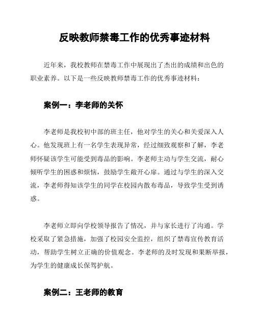 反映教师禁毒工作的优秀事迹材料