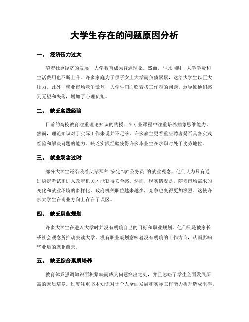 大学生存在的问题原因分析