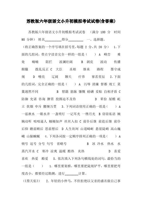 苏教版六年级语文小升初模拟考试试卷含答案