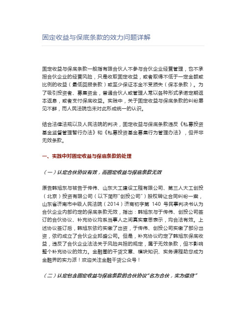 固定收益与保底条款的效力问题详解