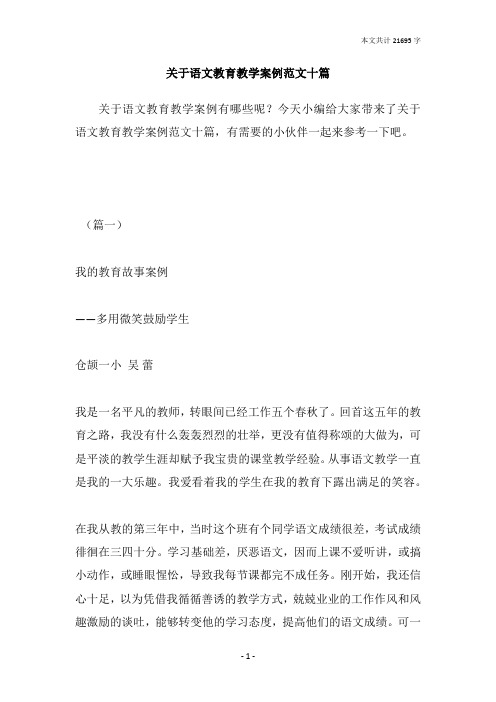 关于语文教育教学案例范文十篇