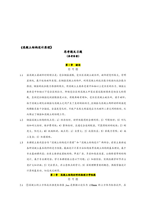 [精品文档]混凝土结构设计原理上册__课后习题答案(中国建筑工业出版社)