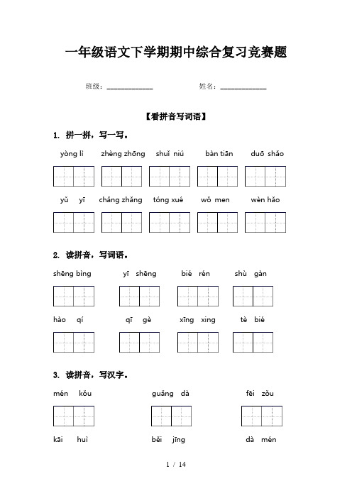 一年级语文下学期期中综合复习竞赛题