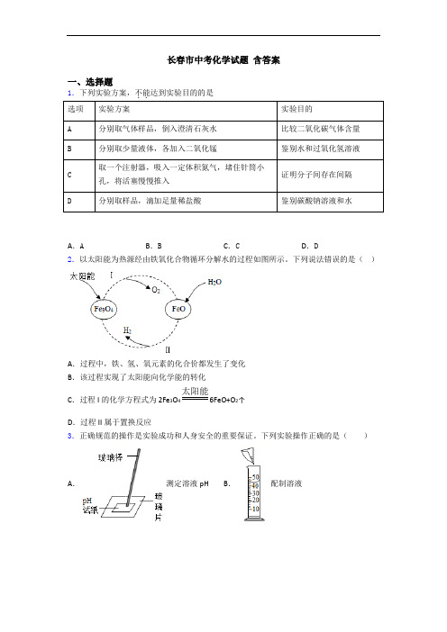 长春市中考化学试题 含答案