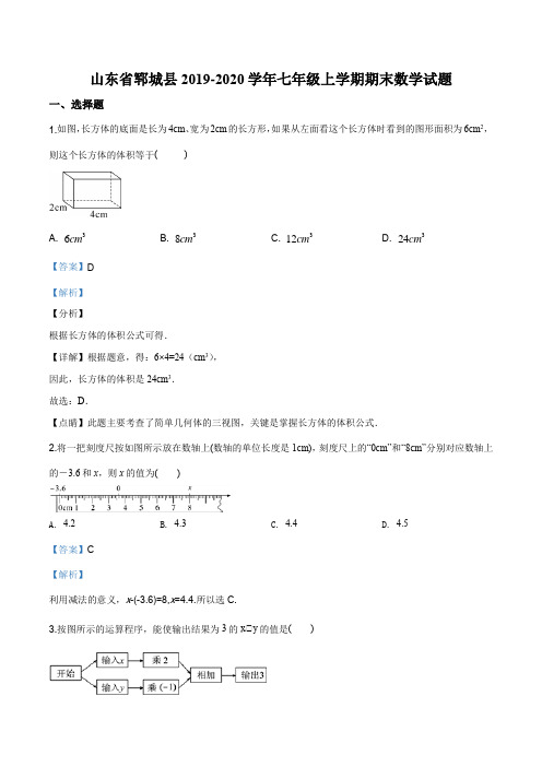 山东省郓城县2019-2020学年七年级上学期期末数学试题(解析版)