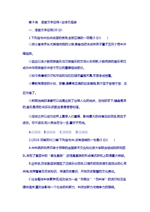 新课标福建省2018年高考语文复习第8练语言文字运用+古诗文阅读11