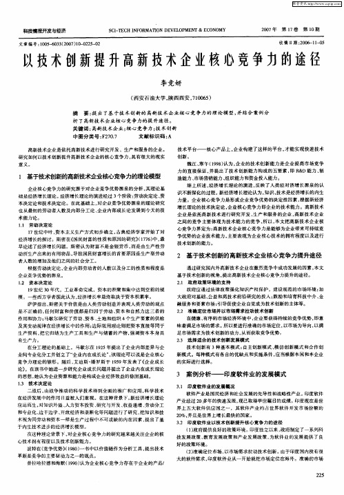 以技术创新提升高新技术企业核心竞争力的途径