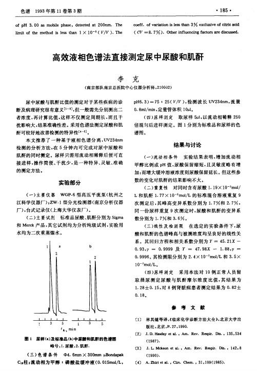 高效液相色谱法直接测定尿中尿酸和肌酐