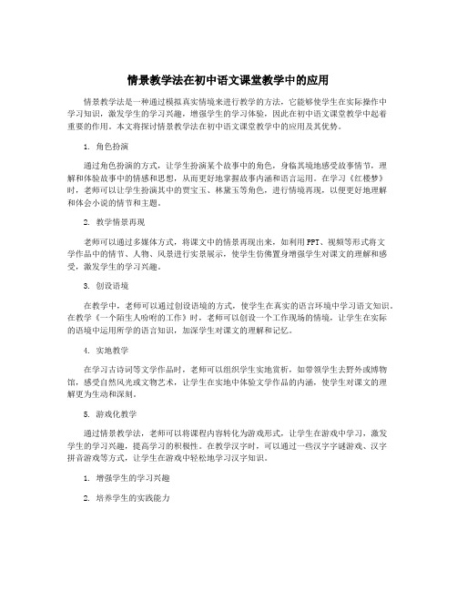 情景教学法在初中语文课堂教学中的应用