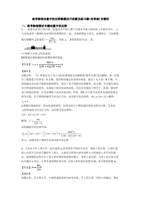 高考物理动量守恒定律解题技巧讲解及练习题(含答案)含解析