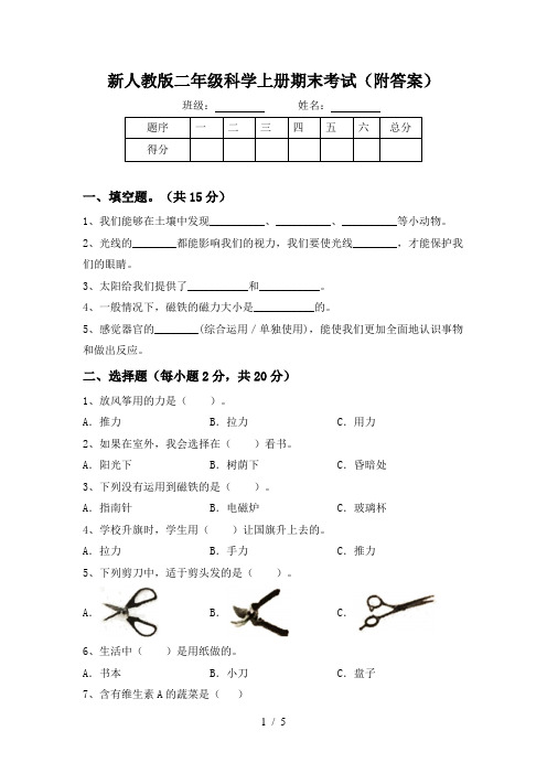 新人教版二年级科学上册期末考试(附答案)