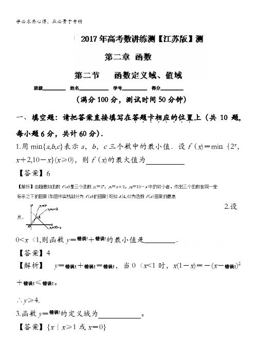 2017年高考数学一轮复习讲练测(江苏版)(测)专题2.2 函数定义域、值域(解析版)含解析