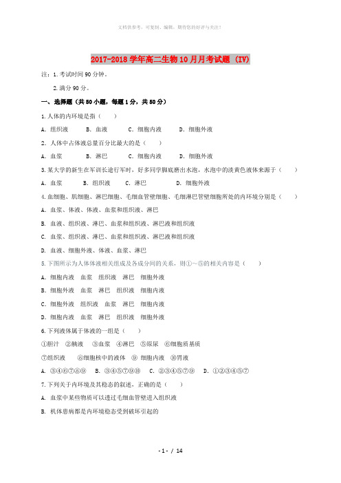 2017-2018学年高二生物10月月考试题 (IV)