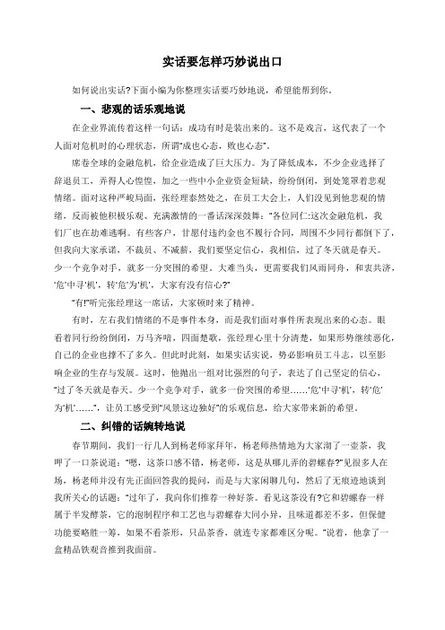实话要怎样巧妙说出口