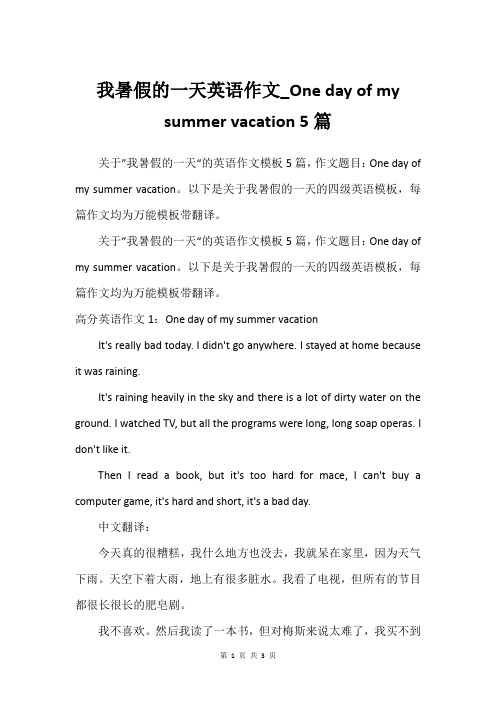 我暑假的一天英语作文_One day of my summer vacation 5篇