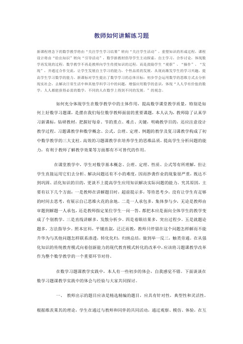 (完整版)教师如何讲解练习题