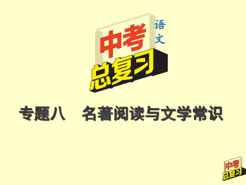 2020年中考语文总复习(重庆专版)——9.第二部分  专题八  名著阅读与文学常识