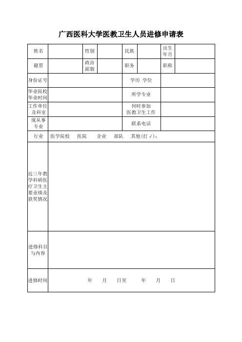 广西医科大学医教卫生人员进修申请表