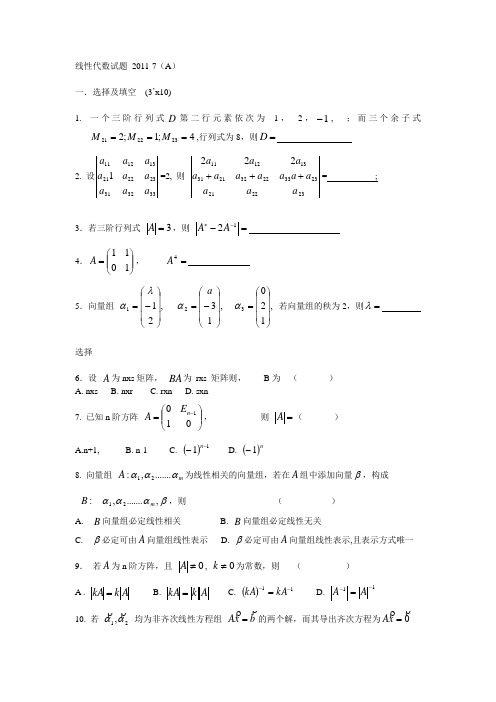 上海应用技术学院线性代数试题A(附答案)