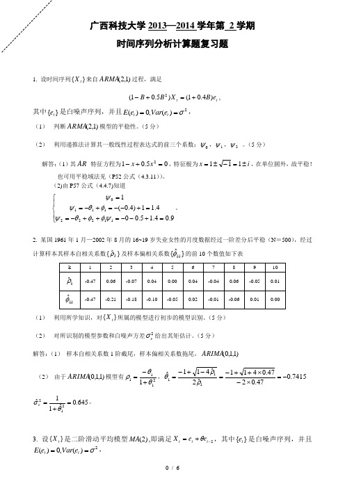 广西科技大学时间序列分析计算题复习考试题