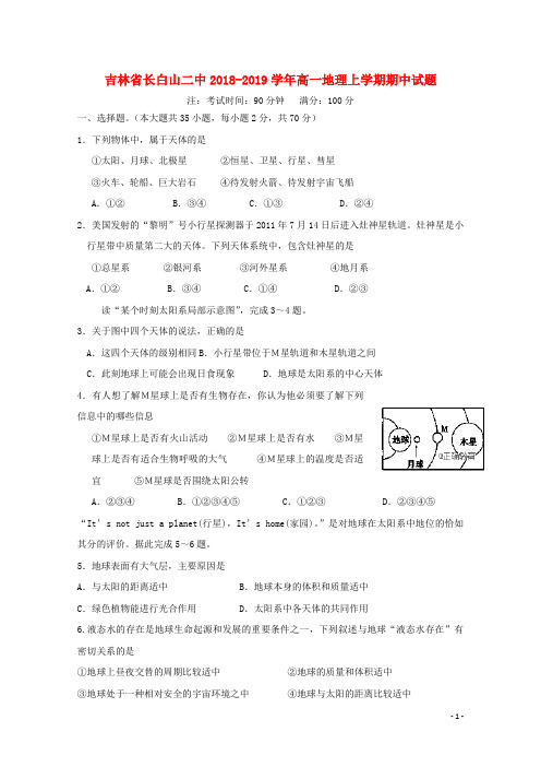 吉林省长白山二中2018-2019学年高一地理上学期期中试题