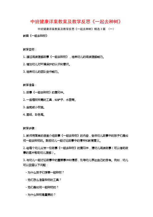 中班健康详案教案及教学反思《一起去种树》3篇