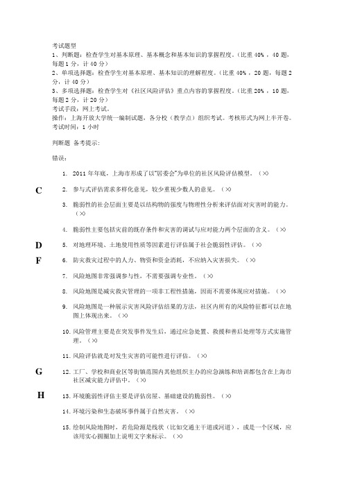 社区风险评估复习(整理)