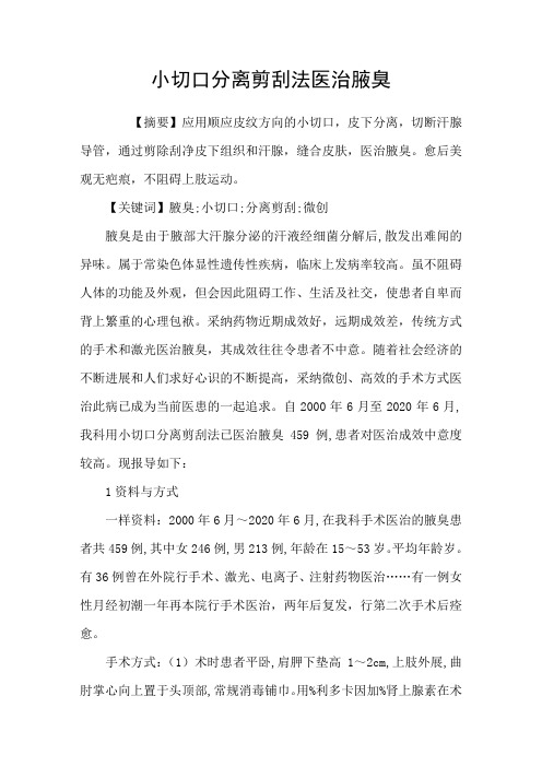 小切口分离剪刮法医治腋臭