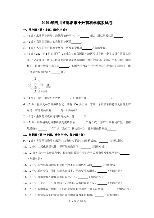 2020年四川省绵阳市小升初科学模拟试卷及答案解析