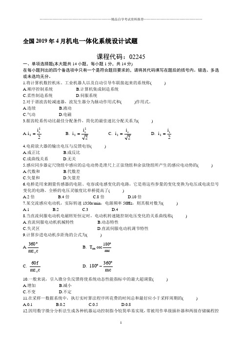 4月全国机电一体化系统设计自考试题及答案解析