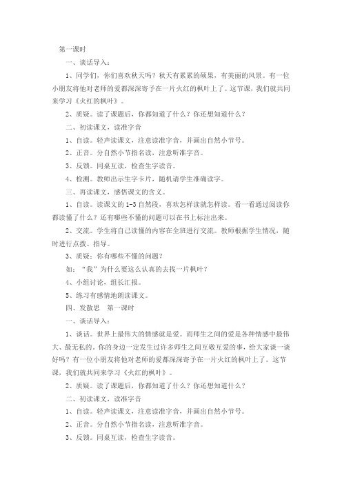 北师大版小学语文二年级上册《1 秋天 ②火红的枫叶》优质课教学设计_20