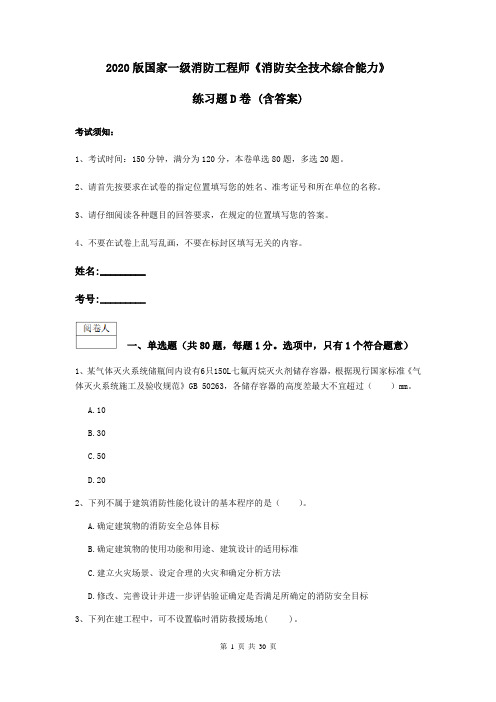 2020版国家一级消防工程师《消防安全技术综合能力》练习题D卷 (含答案)