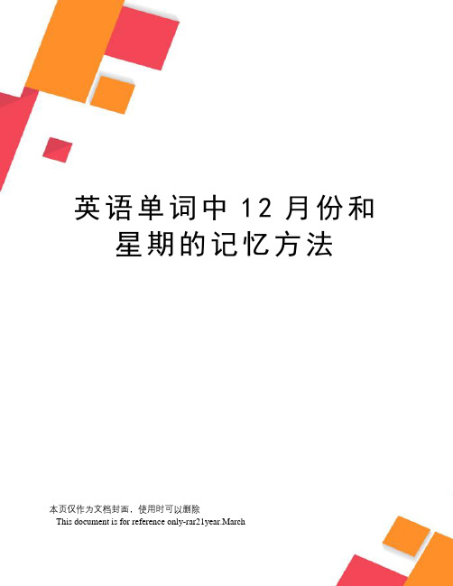 英语单词中12月份和星期的记忆方法